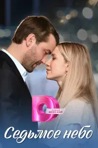 Седьмое небо русский сериал